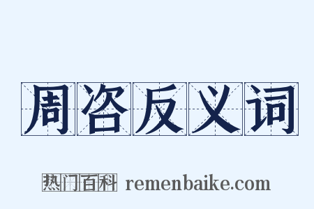 周咨反义词是什么意思的图片